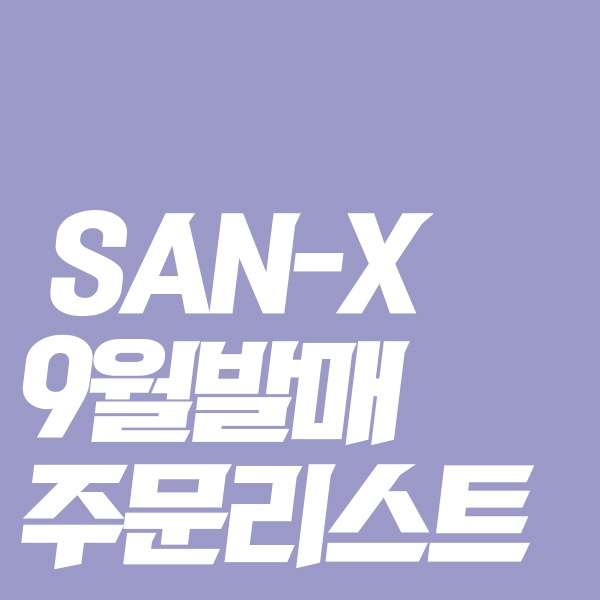 [★9월일본발매예정★] SAN-X 9월발매 주문리스트