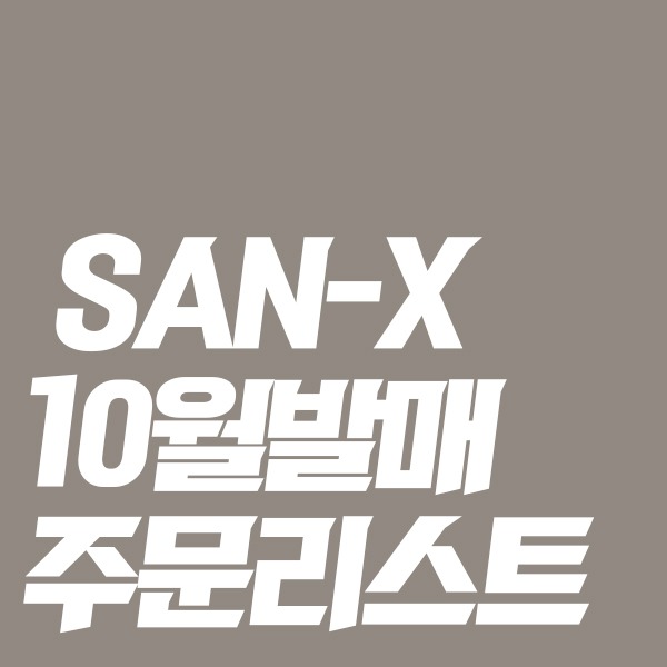 [★10월일본발매예정★] SAN-X 10월발매 주문리스트